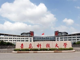 青島科技大學(xué)高分子學(xué)院